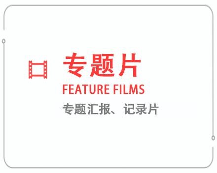 佛山专题片/记录片 